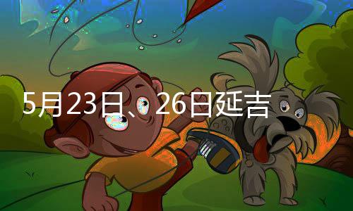 5月23日、26日延吉市婦幼保健所停診