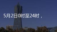 5月2日0時(shí)至24時(shí)，云南無(wú)新增確診病例和無(wú)癥狀感染者