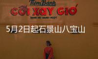 5月2日起石景山八寶山街道玉泉西里北社區核酸檢測通知一覽