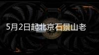 5月2日起北京石景山老山街道老山東里南社區(qū)核酸檢測通知