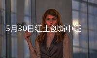 5月30日紅土創新中證500增強C凈值上漲0.23%