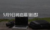 5月9日將啟幕!劇透Interzum 2023