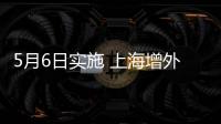 5月6日實(shí)施 上海增外埠車限行區(qū)域