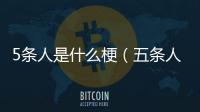 5條人是什么梗（五條人是什么梗）