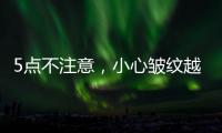 5點不注意，小心皺紋越來越多，不僅是年齡問題
