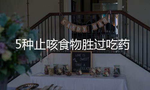 5種止咳食物勝過吃藥