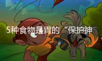 5種食物是胃的“保護神”，養胃就應該多吃