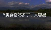 5類食物吃多了，人容易患上癌癥，小心謹慎點不會錯