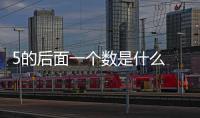 5的后面一個(gè)數(shù)是什么 5的后面是什么數(shù)字