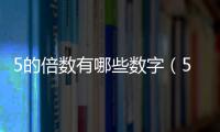 5的倍數有哪些數字（5的倍數有哪些）