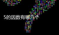 5的因數有哪幾個   5的因數有什么
