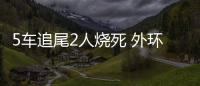 5車追尾2人燒死 外環隧道擁堵2小時