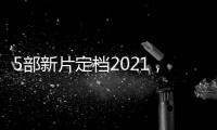 5部新片定檔2021，但古天樂的“勞模模式”其實才開了一半！