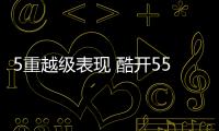 5重越級表現 酷開55N2旗艦終結者開啟大屏新時代