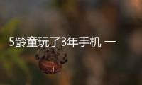 5齡童玩了3年手機 一覺醒來患斜視