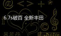 6.7s破百 全新豐田普銳斯將推GRMN性能版本