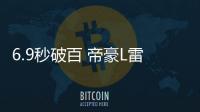 6.9秒破百 帝豪L雷神Hi&middot;X正式亮相