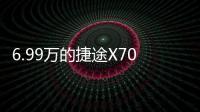 6.99萬的捷途X70 簡直太棒了！