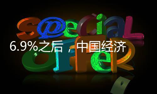 6.9%之后，中國經(jīng)濟仍需謹慎前行