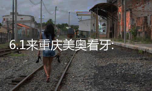 6.1來重慶美奧看牙:兒童地包天做mrc肌功能矯正價格太實惠了