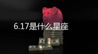 6.17是什么星座