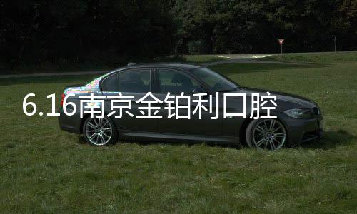 6.16南京金鉑利口腔做種植牙充500抵1千,就在秦淮區夫子廟那
