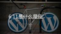 6.11是什么星座