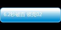 6.2秒破百 領克02 Hatchback官圖發布