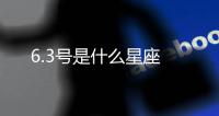 6.3號是什么星座