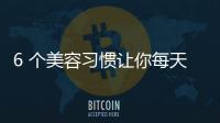 6 個美容習(xí)慣讓你每天輕輕松松快速出門