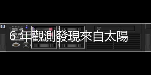 6 年觀測發(fā)現(xiàn)來自太陽最高能的光，能量達(dá) 1 TeV