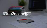 63uu2ncom邪惡內(nèi)涵圖大全 63uu2ncom邪惡圖打包下載