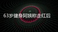 63歲健身阿姨稱走紅后視頻被盜用 當事人：有人盜視頻帶貨