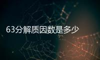 63分解質因數是多少  63分解質因數是多少