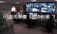 63歲周華健「重摔倒地」！長者跌倒骨折分兩大類，該如何治療？