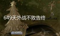 649天外戰不敗告終 馬琳丟最驕人紀錄遺憾5連亞
