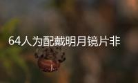 64人為配戴明月鏡片非球面單光鏡片的對照組