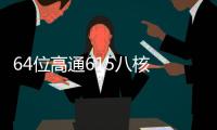 64位高通615八核 大神F2全高清版跑分多少？