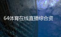 64體育在線直播綜合資料