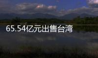 65.54億元出售臺灣業務予統一集團，家樂福關店與出售背后的“抉擇時刻”