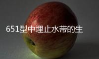 651型中埋止水帶的生產標準