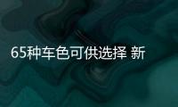 65種車色可供選擇 新款保時捷Taycan發布