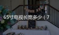65寸電視長寬多少（75寸電視長寬多少）