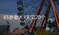 65歲老人3天見20個中介沒租到房 租房難引熱議