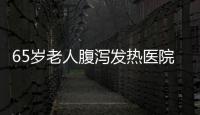 65歲老人腹瀉發(fā)熱醫(yī)院確診艾滋病退休后愛跳廣場舞