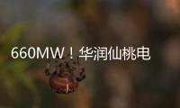 660MW！華潤仙桃電廠項目1號機組投產