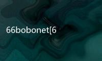 66bobonet[66bobo]
