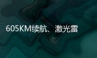 605KM續航、激光雷達，睿藍7正式上市