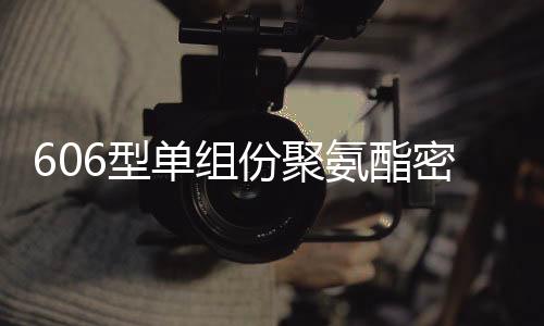 606型單組份聚氨酯密封膠使用年限