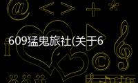 609猛鬼旅社(關于609猛鬼旅社簡述)